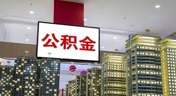涟源公积金只能打到本人卡上吗（公积金只能本人取出嘛）