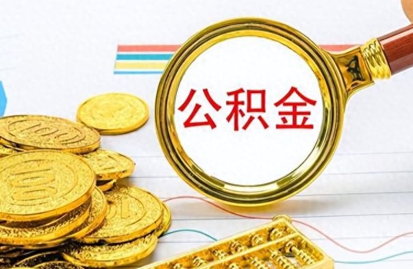 涟源怎么把住房公积金套出来（如何把公积金套出来）